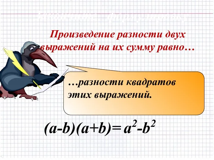 Произведение разности двух выражений на их сумму равно… (a-b)(a+b)= a2-b2 …разности квадратов этих выражений. Закончите формулировку