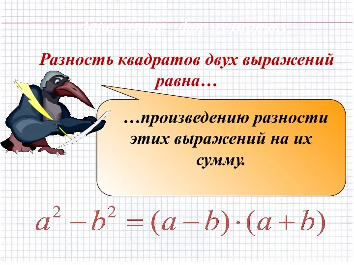 Разность квадратов двух выражений равна… …произведению разности этих выражений на их сумму. Закончите формулировку