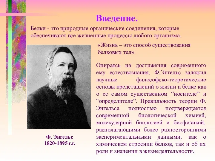 Введение. Ф. Энгельс 1820-1895 г.г. Белки - это природные органические