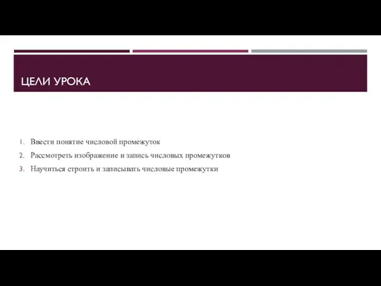 ЦЕЛИ УРОКА Ввести понятие числовой промежуток Рассмотреть изображение и запись