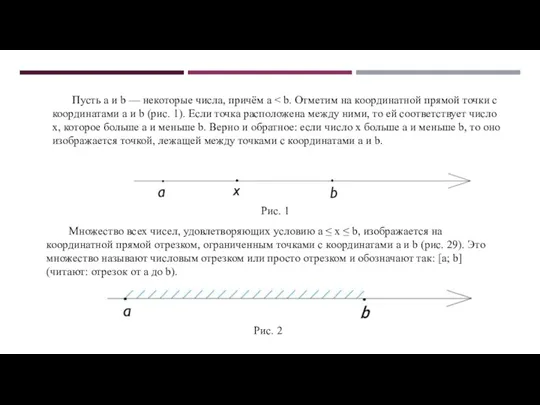 Пусть а и b — некоторые числа, причём а Рис.