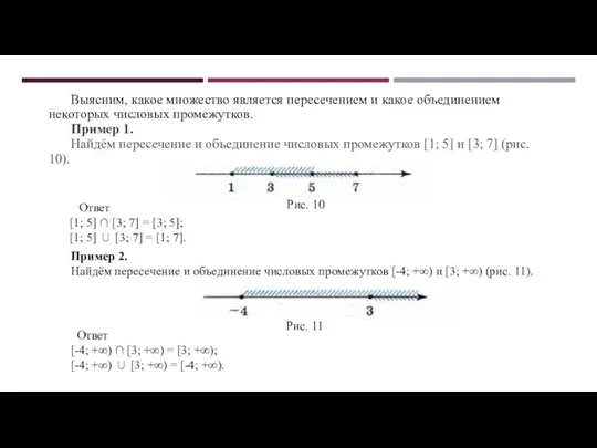 Выясним, какое множество является пересечением и какое объединением некоторых числовых