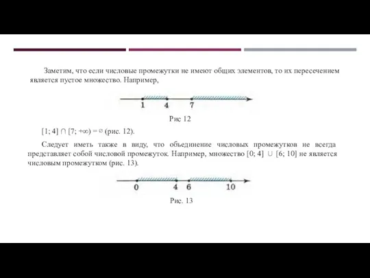 Заметим, что если числовые промежутки не имеют общих элементов, то