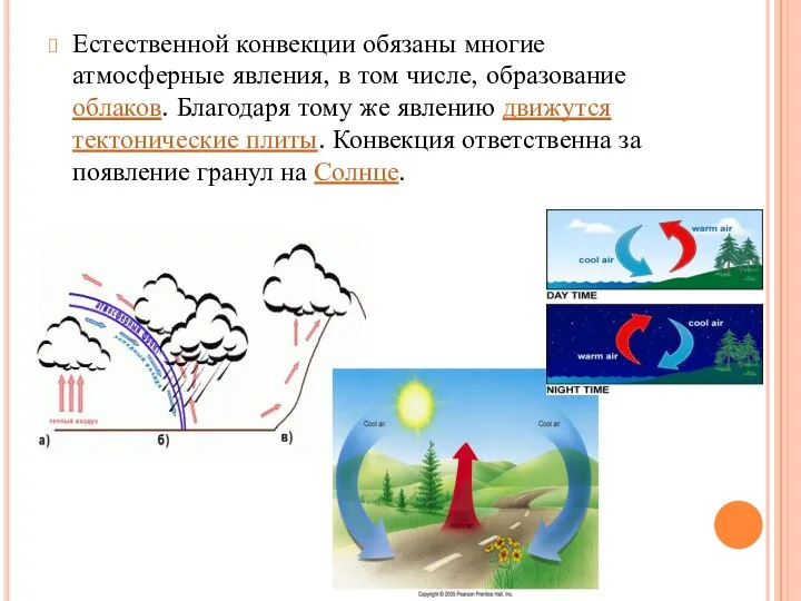 Естественной конвекции обязаны многие атмосферные явления, в том числе, образование