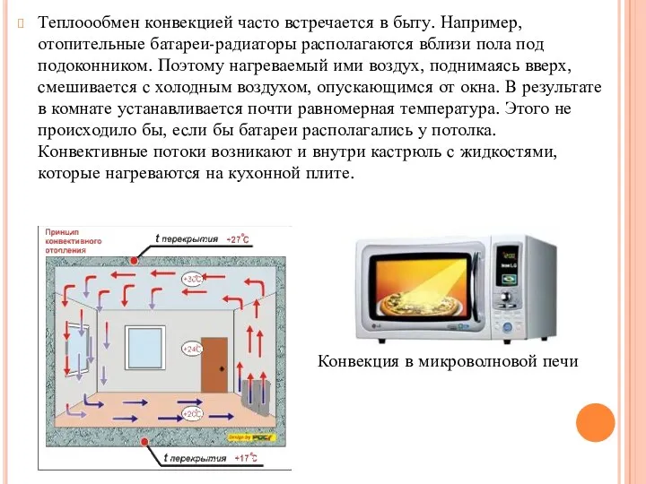 Теплоообмен конвекцией часто встречается в быту. Например, отопительные батареи-радиаторы располагаются