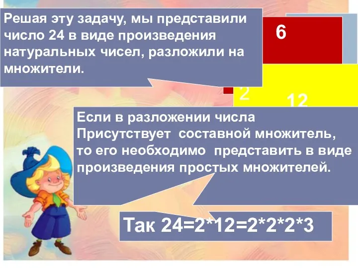 2 1 24 4 6 8 3 12 Решая эту