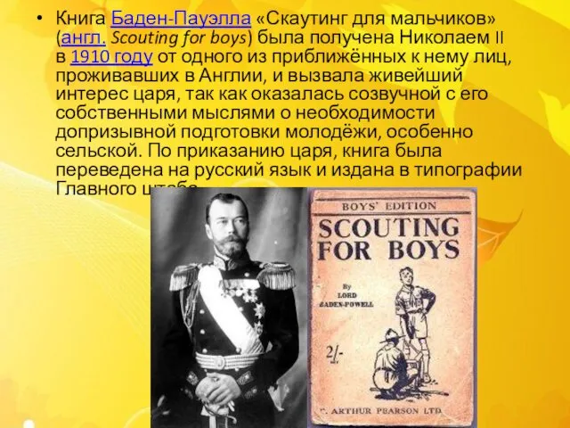 Книга Баден-Пауэлла «Скаутинг для мальчиков» (англ. Scouting for boys) была