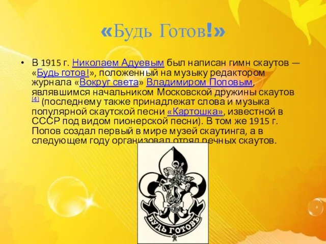 «Будь Готов!» В 1915 г. Николаем Адуевым был написан гимн скаутов — «Будь