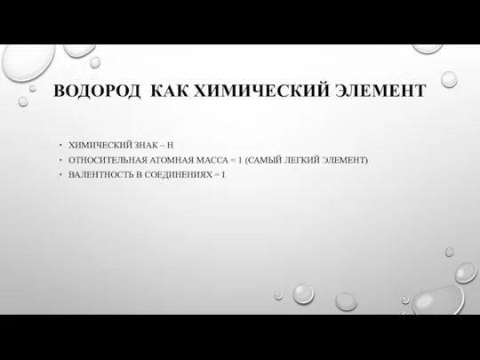 ВОДОРОД КАК ХИМИЧЕСКИЙ ЭЛЕМЕНТ ХИМИЧЕСКИЙ ЗНАК – Н ОТНОСИТЕЛЬНАЯ АТОМНАЯ