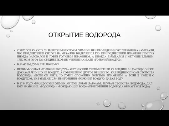 ОТКРЫТИЕ ВОДОРОДА С ТЕХ ПОР, КАК СТАЛИ ИЗВЕСТНЫ КИСЛОТЫ, ХИМИКИ