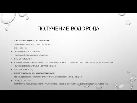 ПОЛУЧЕНИЕ ВОДОРОДА А. ПОЛУЧЕНИЕ ВОДОРОДА В ЛАБОРАТОРИИ: РАЗЛОЖЕНИЕ ВОДЫ ЭЛЕКТРИЧЕСКИМ