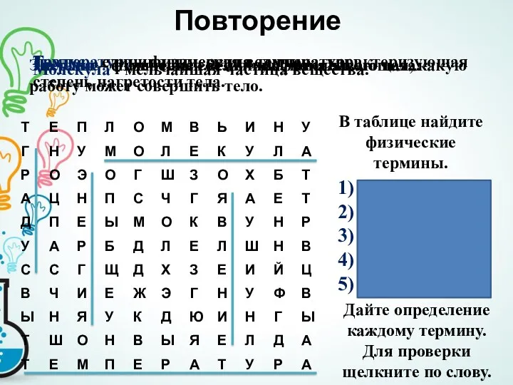 Повторение 1) температура 2) градус 3) явление 4) энергия 5)