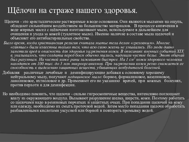 Щёлочи на страже нашего здоровья. Щелочи - это кристаллические растворимые