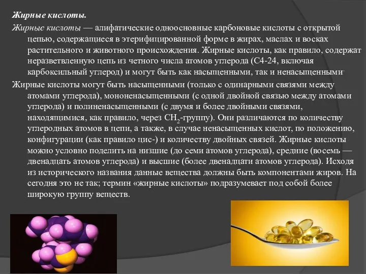 Жирные кислоты. Жирные кислоты — алифатические одноосновные карбоновые кислоты с