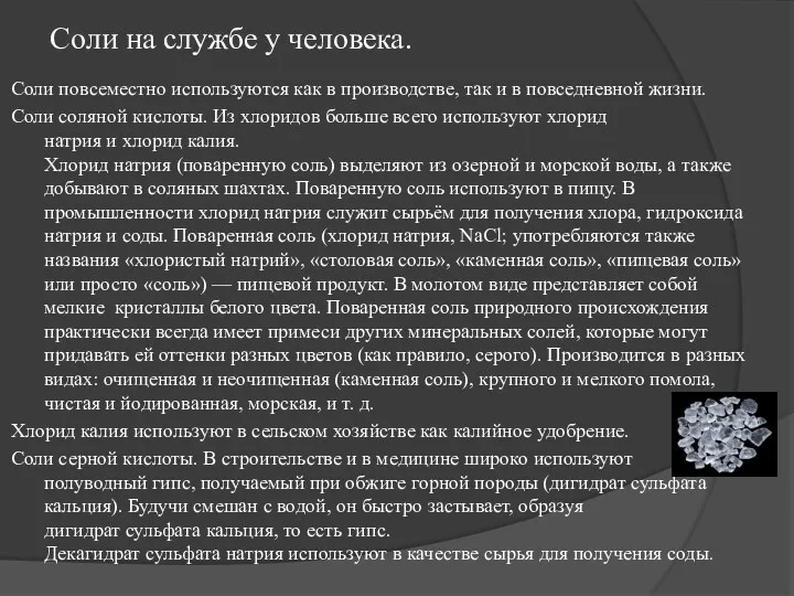 Соли на службе у человека. Соли повсеместно используются как в