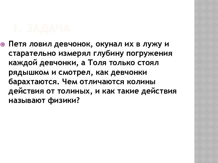 1. ЗАДАЧА Петя ловил девчонок, окунал их в лужу и