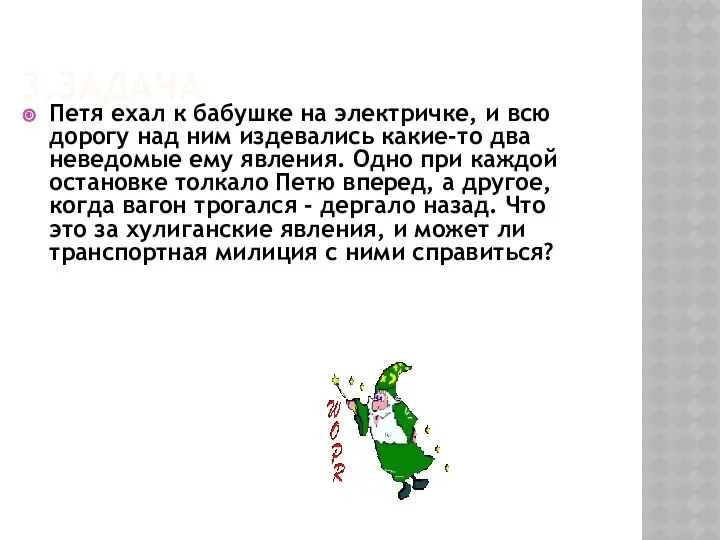 3.ЗАДАЧА Петя ехал к бабушке на электричке, и всю дорогу