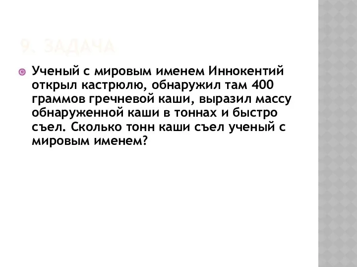 9. ЗАДАЧА Ученый с мировым именем Иннокентий открыл кастрюлю, обнаружил