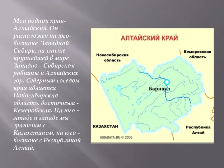 Мой родной край- Алтайский. Он расположен на юго-востоке Западной Сибири, на стыке крупнейшей