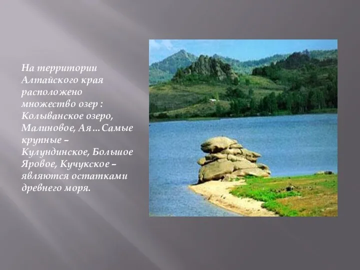 На территории Алтайского края расположено множество озер : Колыванское озеро,