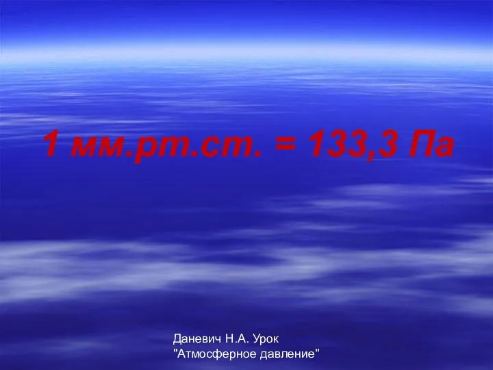 Даневич Н.А. Урок "Атмосферное давление" 1 мм.рт.ст. = 133,3 Па