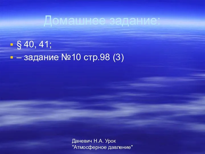 Даневич Н.А. Урок "Атмосферное давление" Домашнее задание: § 40, 41; – задание №10 стр.98 (3)