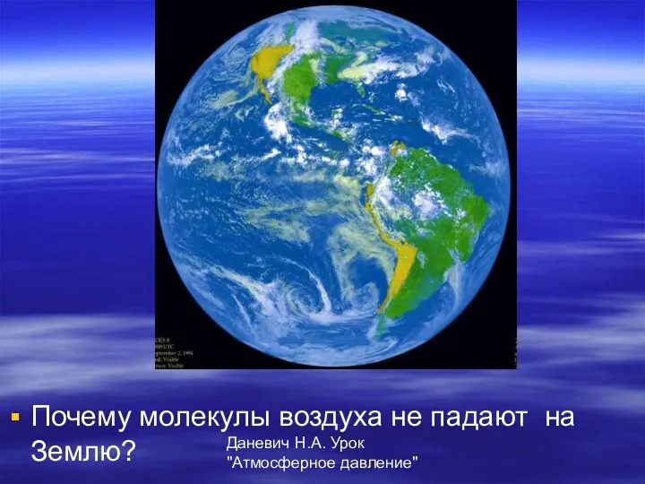 Даневич Н.А. Урок "Атмосферное давление" Почему молекулы воздуха не падают на Землю?