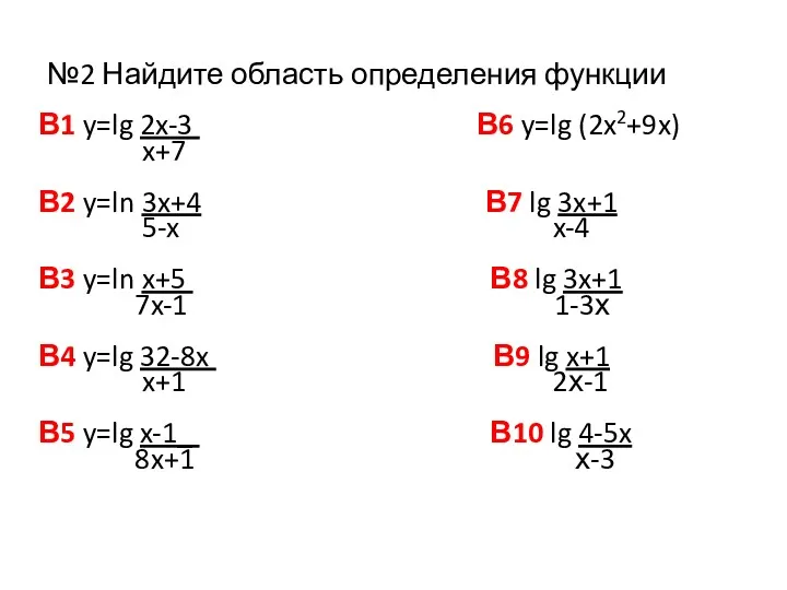 №2 Найдите область определения функции В1 y=lg 2x-3 В6 y=lg (2x2+9x) x+7 В2