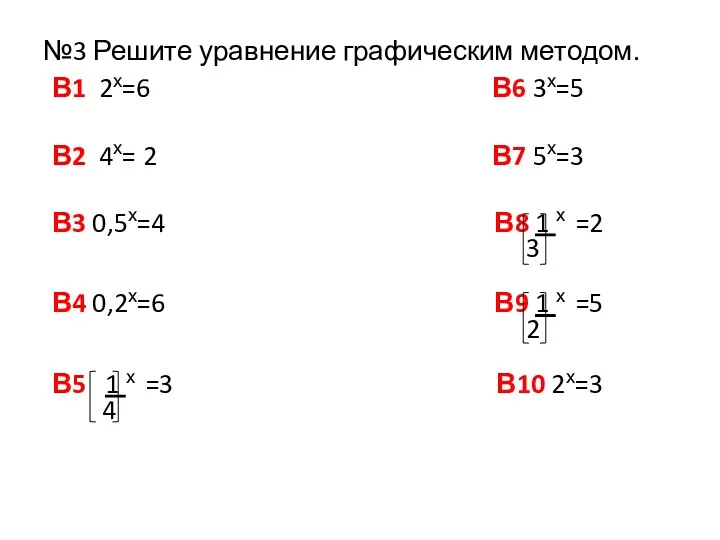 №3 Решите уравнение графическим методом. В1 2х=6 В6 3х=5 В2 4х= 2 В7