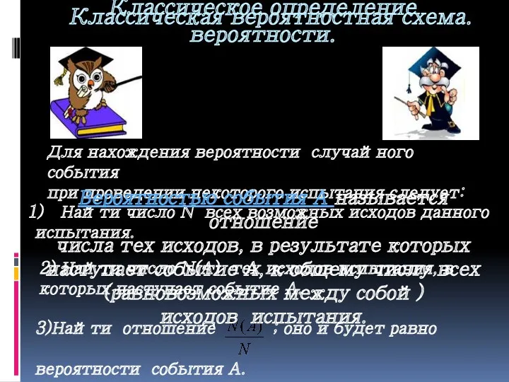 Классическая вероятностная схема. Для нахождения вероятности случайного события при проведении