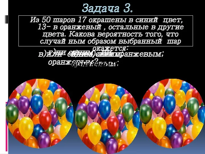 Задача 3. Из 50 шаров 17 окрашены в синий цвет,