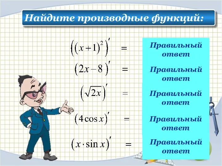 Правильный ответ Правильный ответ Правильный ответ Правильный ответ Правильный ответ Найдите производные функций: