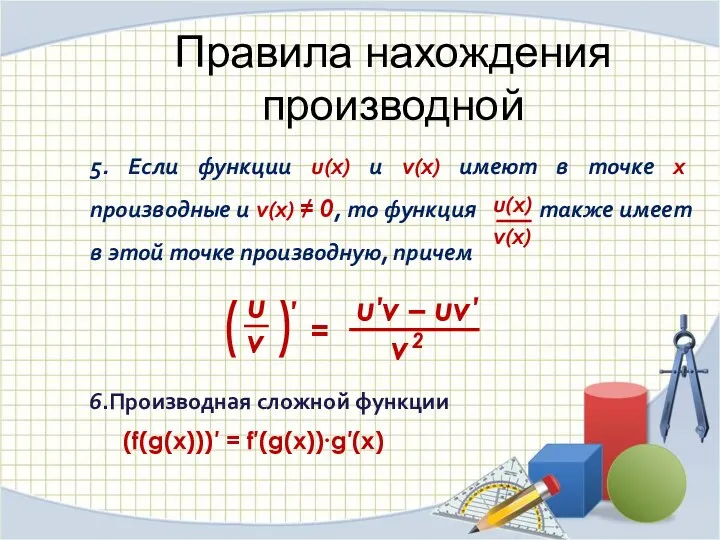 Правила нахождения производной 5. Если функции u(x) и v(x) имеют
