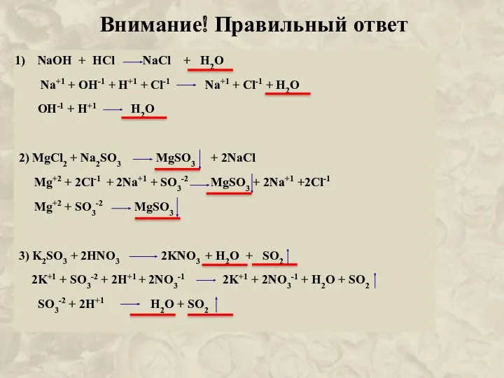 Внимание! Правильный ответ NaOH + HCl NaCl + H2O Na+1