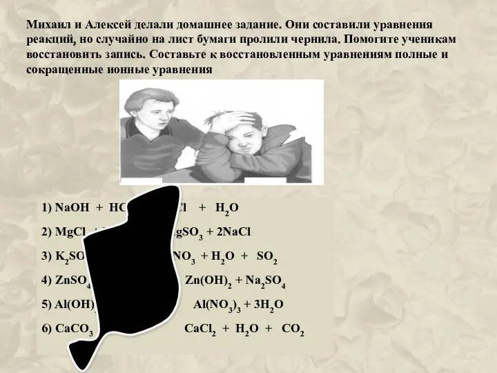 Михаил и Алексей делали домашнее задание. Они составили уравнения реакций,