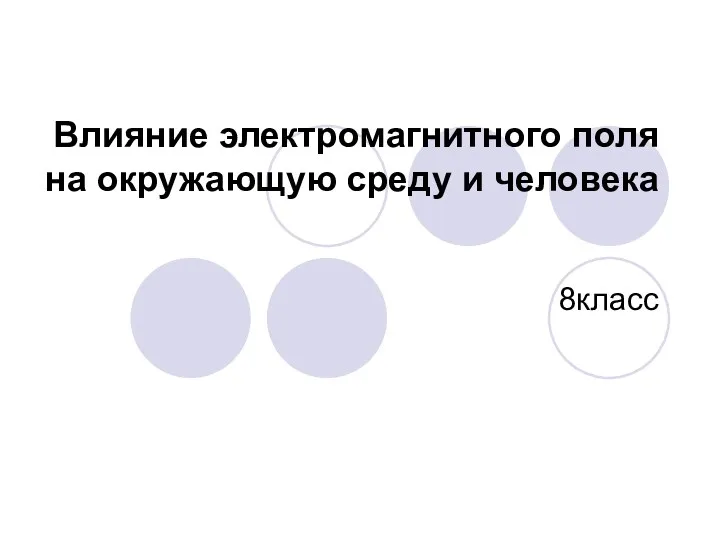 Влияние электромагнитного поля на окружающую среду и человека 8класс