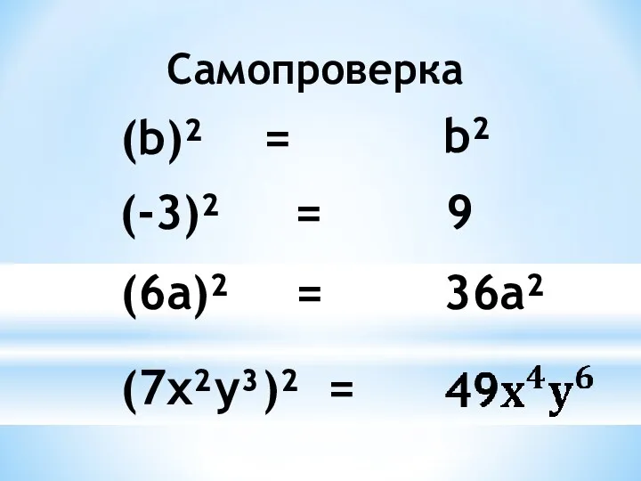 (b)² = (-3)² = (6a)² = (7x²y³)² = Самопроверка b² 36a² 9