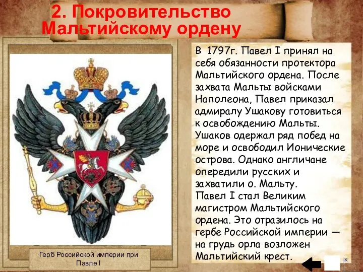 2. Покровительство Мальтийскому ордену Герб Российской империи при Павле I
