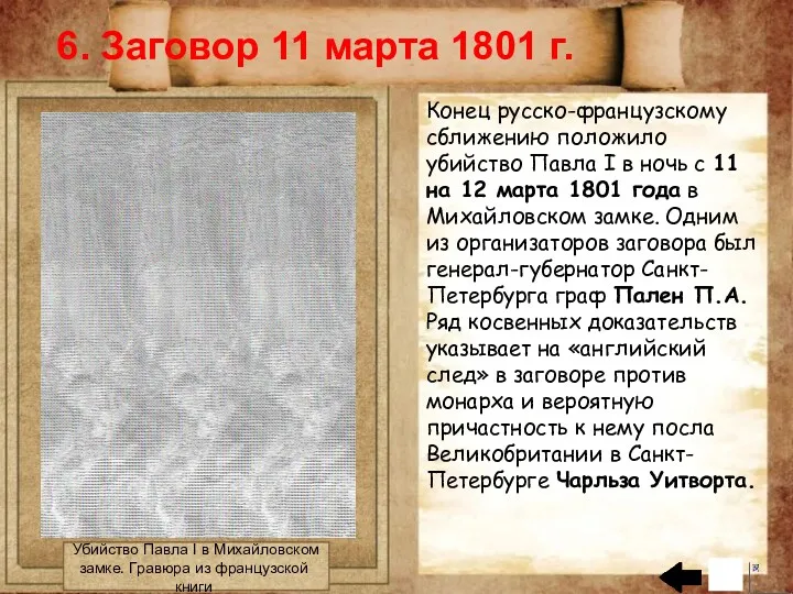 6. Заговор 11 марта 1801 г. Убийство Павла I в