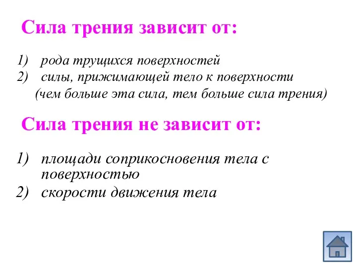 Сила трения зависит от: рода трущихся поверхностей силы, прижимающей тело