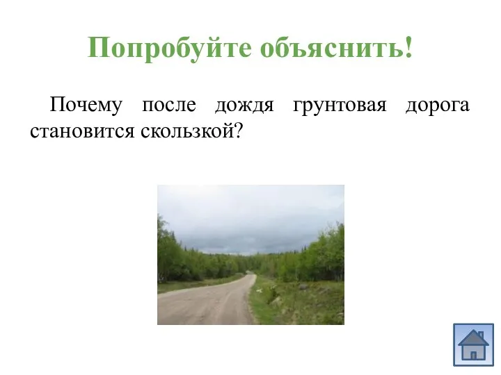 Попробуйте объяснить! Почему после дождя грунтовая дорога становится скользкой?