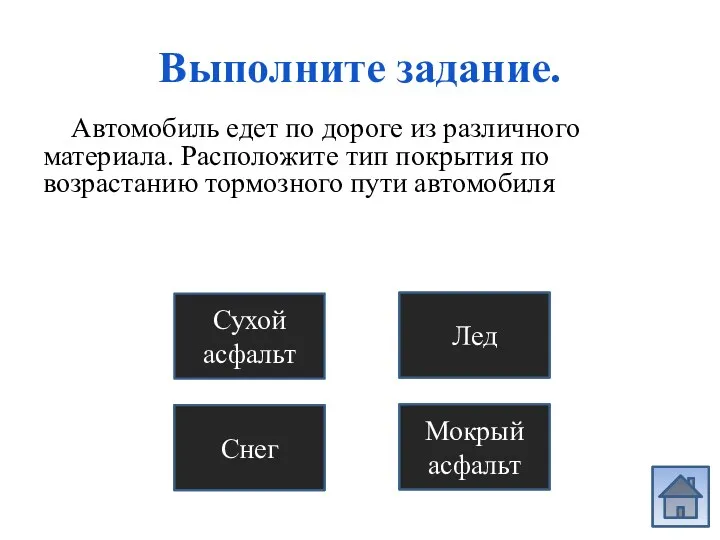 Неправильно Неправильно Неправильно Выполните задание. Автомобиль едет по дороге из