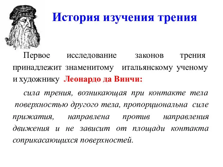 История изучения трения Первое исследование законов трения принадлежит знаменитому итальянскому