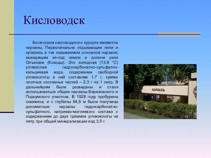 Кисловодск Богатством кисловодского курорта являются нарзаны. Первоначально отдыхающие пили и