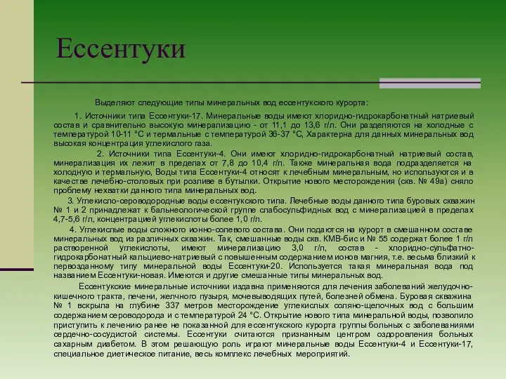 Ессентуки Выделяют следующие типы минеральных вод ессентукского курорта: 1. Источники