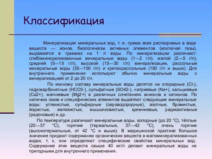 Классификация Минерализация минеральных вод, т. е. сумма всех растворимых в