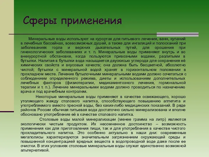 Сферы применения Минеральные воды используют на курортах для питьевого лечения,