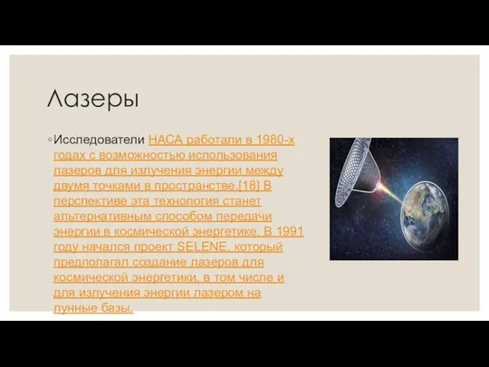 Лазеры Исследователи НАСА работали в 1980-х годах с возможностью использования