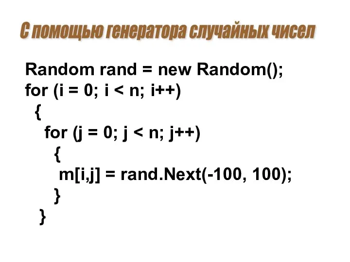 С помощью генератора случайных чисел Random rand = new Random();