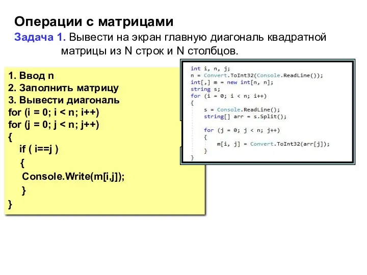 Операции с матрицами Задача 1. Вывести на экран главную диагональ